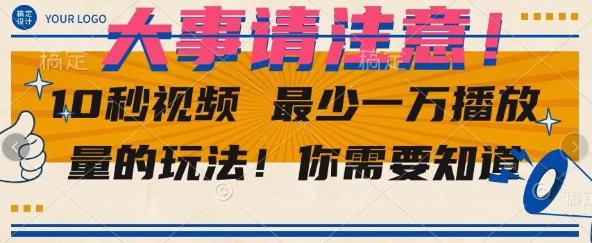 10秒视频最少一万播放量的玩法！你需要知道-e家网