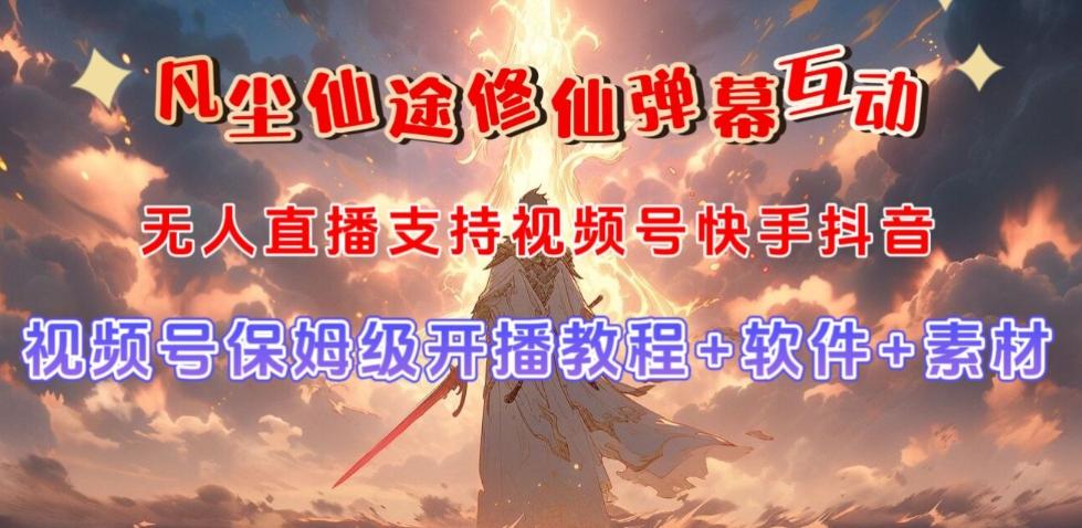 视频号无人直播修仙养成类弹幕互动，游戏玩法多，吸金能力强，自带流量加成-E家云商