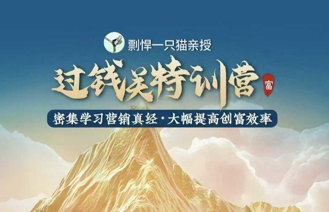 剽悍一只猫-过钱关特训营，学习营销真经 大幅度提高创富效率-E家云商