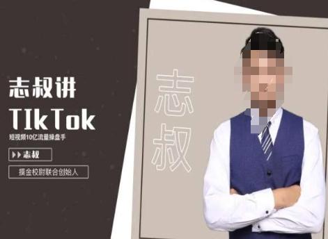 志叔讲tk运营变现课，tiktok跨境电商摸金校尉-e家网
