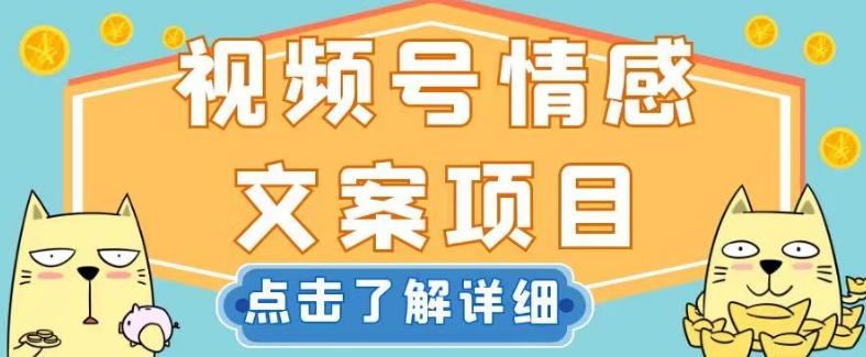视频号情感文案项目，简单操作，新手小白轻松上手日入200+【揭秘】-E家云商