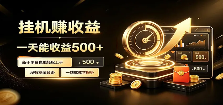 懒人专属挂机项目，每天轻松入账500以上，小白快速上手盈利-e家网