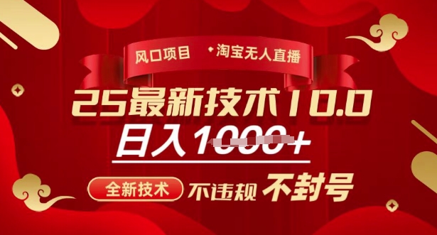 2025年淘宝无人直播带货10.0，全新技术，不违规，不封号，纯小白操作，日入多张【揭秘】-E家云商