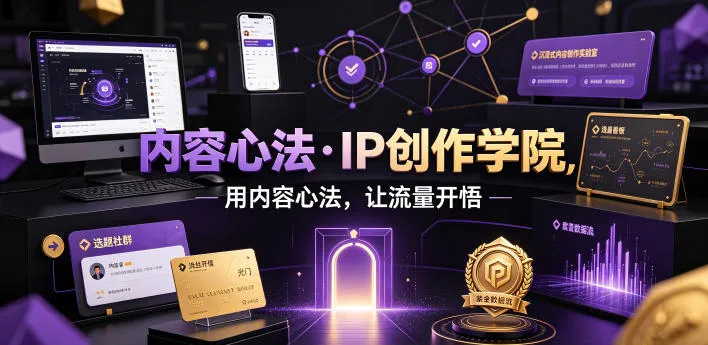 内容心法·IP创作学院，用内容心法，让流量开悟-e家网