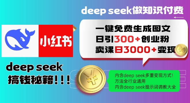 Deepseek一键免费生成小红书图文日引300+创业粉，日变现多张教程，方法全行业通用！-E家云商