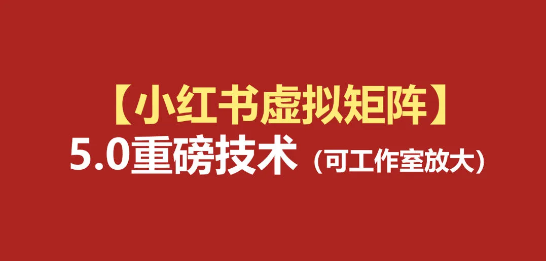 小红书虚拟矩阵5.0：AI原创虚拟品+4带1自动化AI发笔记+测款怼款双模式(可工作室放大)-e家网