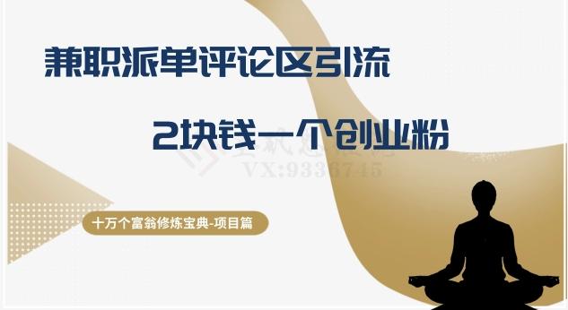 十万个富翁修炼宝典之11.兼职派单评论区引流，2块钱一个创业粉-E家云商