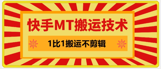快手MT搬运技术，一比一搬运不剪辑，剧情可用，条条同框-E家云商