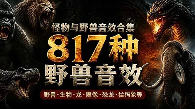 宝藏级别音效包！817款真实且逼真的野兽动物音效，全部中文汉化，无损综合逼真的动物音效库-e家网