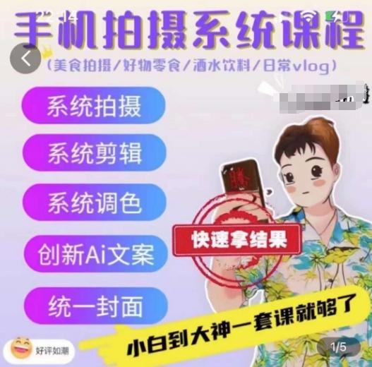 手机拍摄系统课程，美食拍摄/好物零食/酒水饮料/日常vlog-E家云商