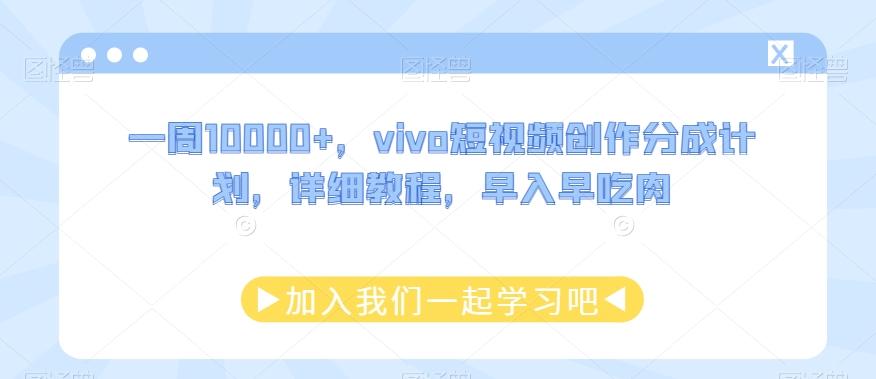 一周10000+，vivo短视频创作分成计划，详细教程，早入早吃肉-E家云商