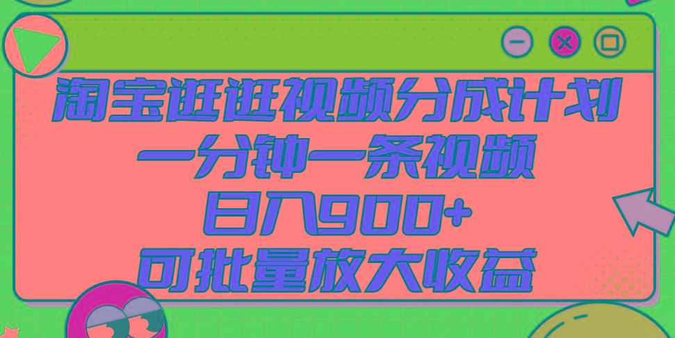 淘宝逛逛视频分成计划，一分钟一条视频， 日入900+，可批量放大收益-E家云商