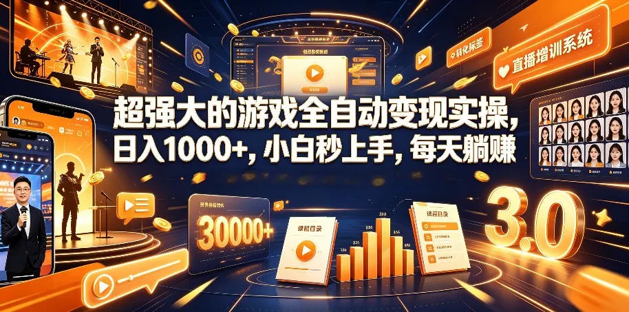 游戏AI自动捡漏和搬砖项目，全自动挂机，月入稳稳过万，零风险长期做！-e家网