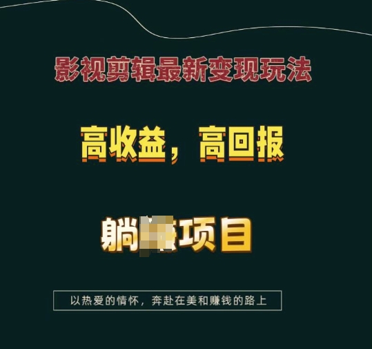 影视剪辑最新变现玩法，高收益，高回报，躺Z项目【揭秘】-E家云商