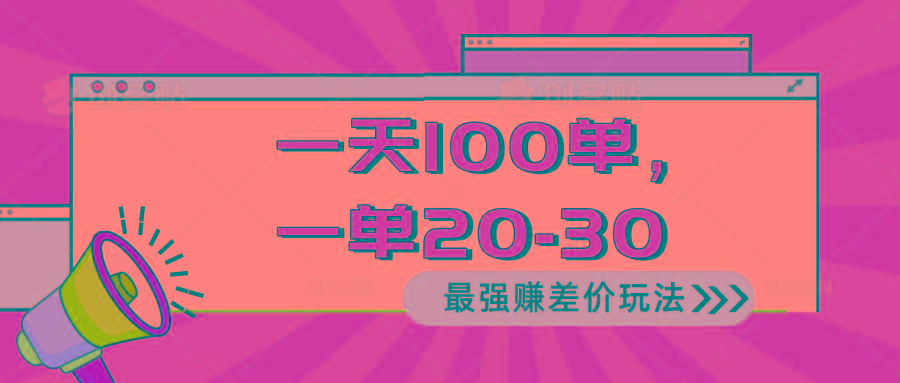 2024 最强赚差价玩法，一天 100 单，一单利润 20-30，只要做就能赚，简...-E家云商