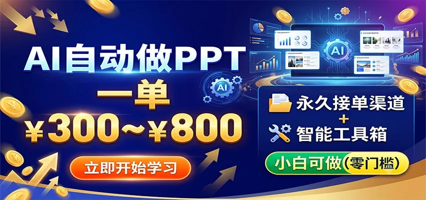 AI自动做PPT，一单300~800，永久接单渠道+工具，小白可做-e家网