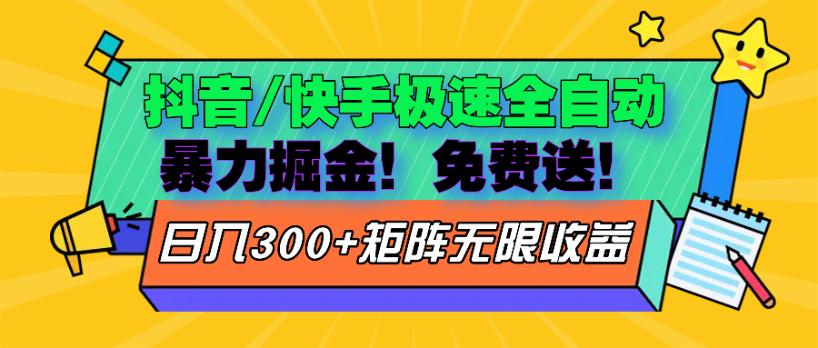 抖音/快手极速版全自动掘金  免费送玩法-E家云商
