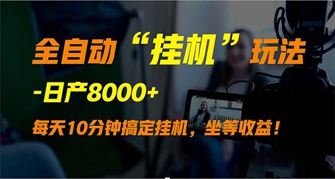 (9596期)全自动“挂机”玩法，实现睡后收入，日产8000+-E家云商
