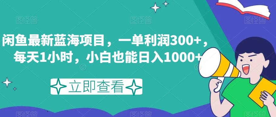 闲鱼最新蓝海项目，一单利润300+，每天1小时，小白也能日入1000+【揭秘】-E家云商