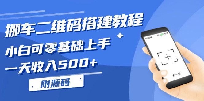 挪车二维码搭建教程，小白可零基础上手！一天收入500+，(附源码-E家云商