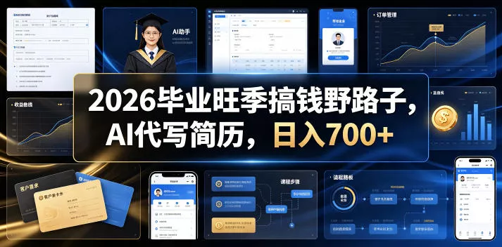 2026毕业旺季搞钱野路子,AI代写简历,日入700+【揭秘】-e家网