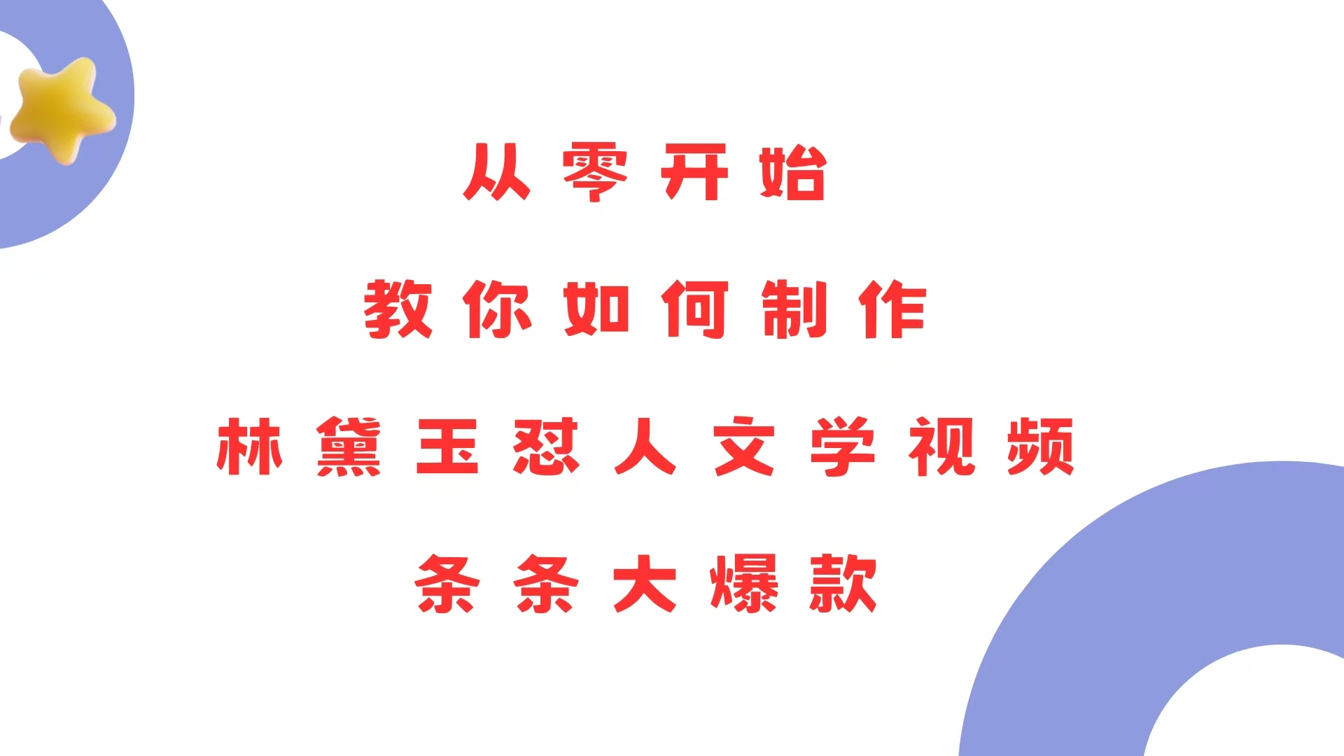 从零开始，教你如何制作林黛玉怼人文学视频！条条大爆款！-E家云商