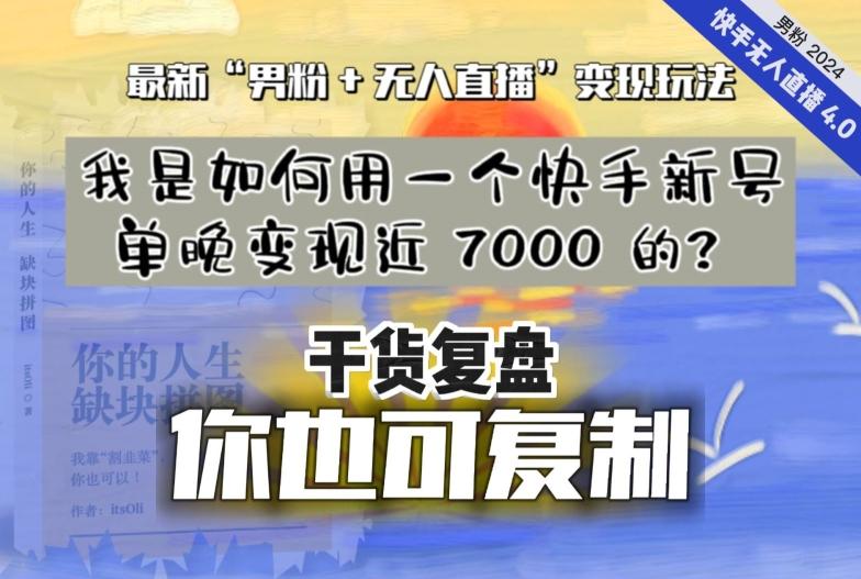 【纯干货复盘】我是如何用一个快手新号单晚变现近 7000 的？最新“男粉+无人直播”变现玩法-E家云商