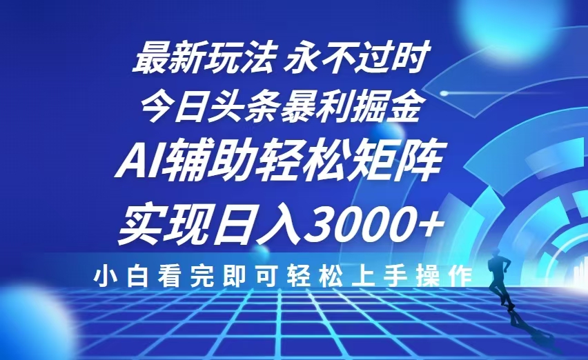 今日头条最新暴利掘金玩法，思路简单，AI辅助，复制粘贴轻松矩阵日入3000+-E家云商