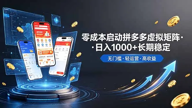 不用投资大额本钱零成本启动，做拼多多虚拟矩阵，长期稳定！轻松维持日入 1000-e家网