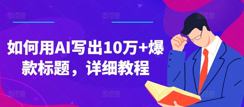 如何用AI写出10万+爆款标题，详细教程【揭秘】-E家云商