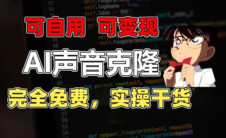 1分钟素材克隆出完美声音，秒杀市面所有配音软件，完全免费，实操干货+变现教程【揭秘】-E家云商