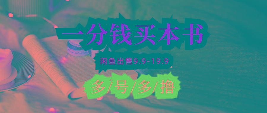 (9695期)每天花1分钱买一本书，闲鱼出售9.9-19.9不等，多账号多撸 新手小白均可操作-E家云商