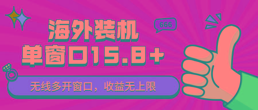全自动海外装机，单窗口收益15+，可无限多开窗口，日收益1000~2000+-E家云商