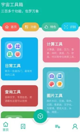 宇宙工具箱 v2.9.3高级版-e家网