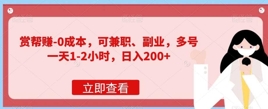 赏帮赚-0成本，可兼职、副业，多号一天1-2小时，日入200+-e家网