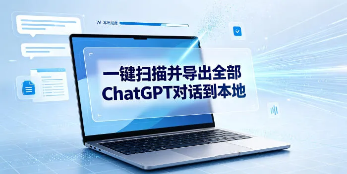 一键扫描并把你自己账号下的全部ChatGPT对话导出到本地-e家网