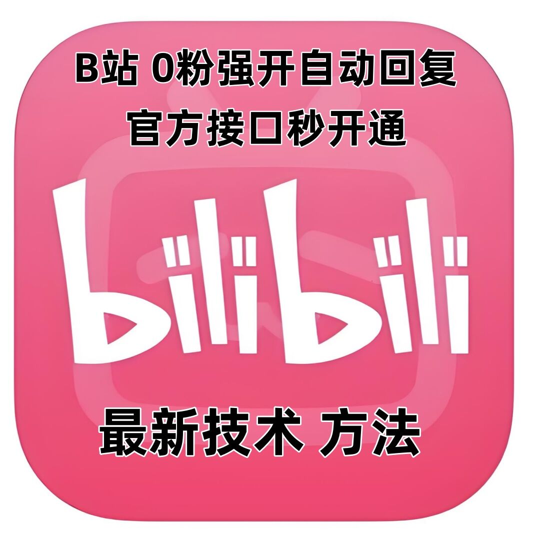 最新技术B站0粉强开自动回复教程，官方接口秒开通-E家云商