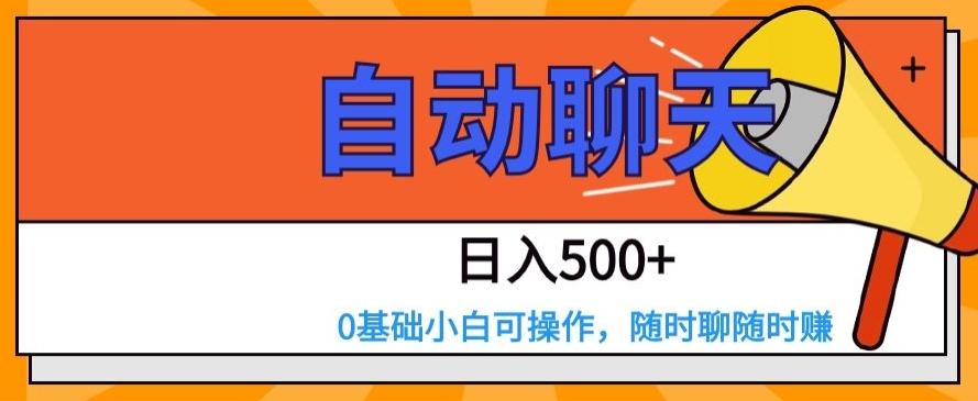 自动聊天，日入500+，0基础小白可操作-w 刷的