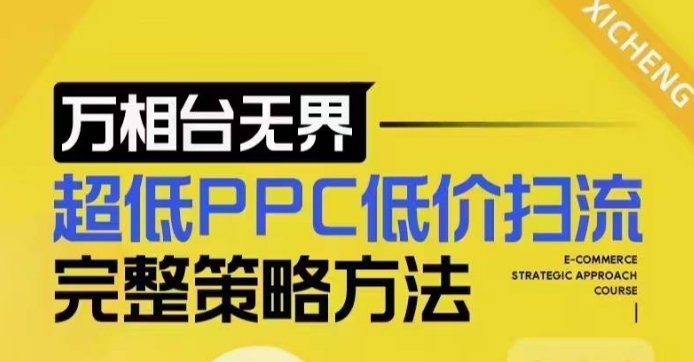 超低PPC低价扫流完整策略方法，最新低价扫流底层逻辑，万相台无界低价扫流实战流程方法-E家云商