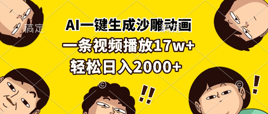AI一键生成沙雕动画，一条视频播放17w+，轻松日入2000+-E家云商
