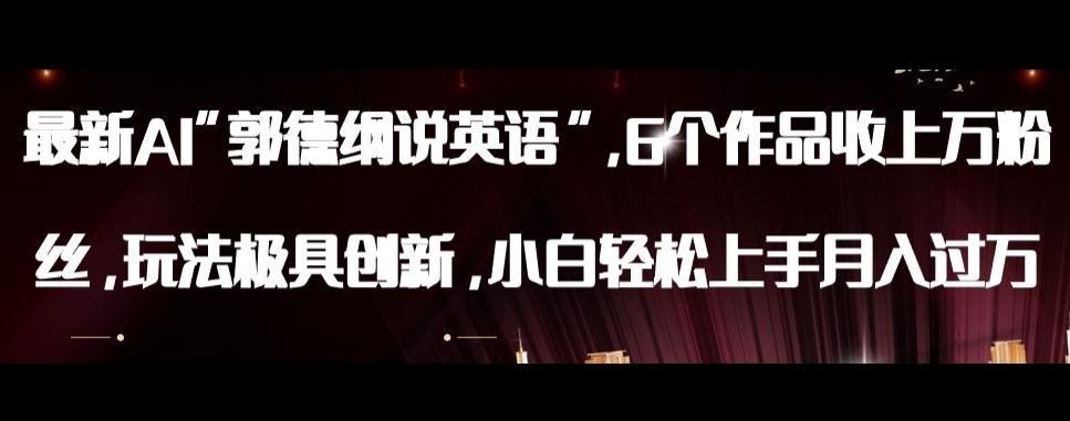 最新AI郭德纲说英语，玩法极具创新，小白轻松上手月入过万【揭秘】-E家云商