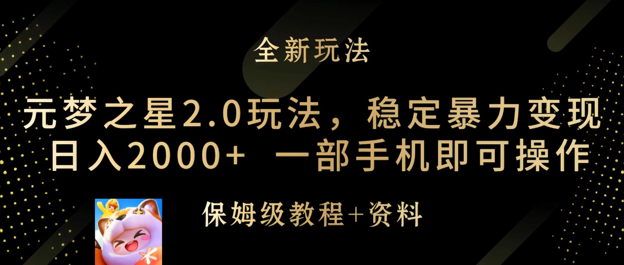 (9544期)元梦之星2.0玩法，稳定暴力变现，日入2000+，一部手机即可操作-E家云商