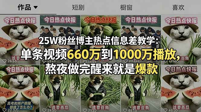 （18870期）25W粉丝博主热点信息差教学-更新：单条视频660万到1000万播放，熬夜做完醒来就是爆款-e家网