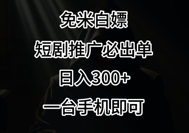 免费白嫖，视频号短剧必出单方法，单日300+【揭秘】-E家云商