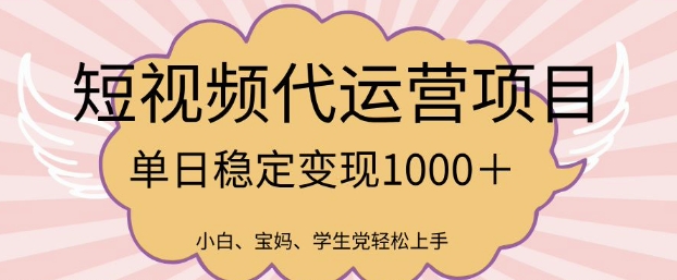 2025最新风口项目，短视频代运营日入多张【揭秘】-E家云商