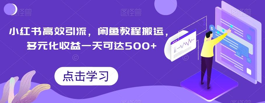 小红书高效引流，闲鱼教程搬运，多元化收益一天可达500+-E家云商