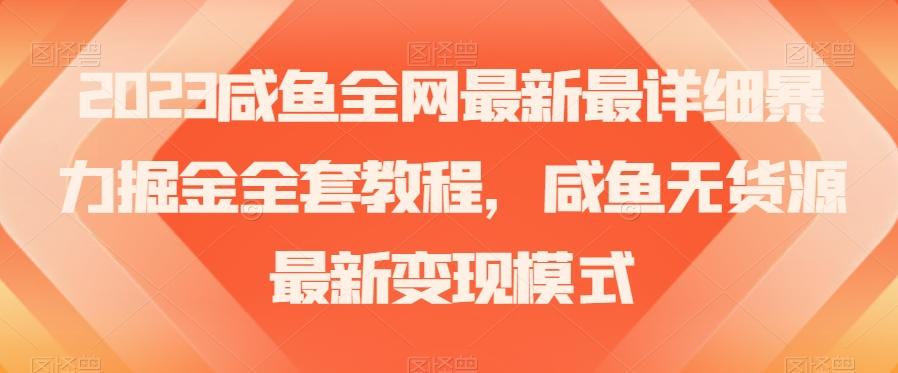 2023咸鱼全网最新最详细暴力掘金全套教程，咸鱼无货源最新变现模式【揭秘】-E家云商