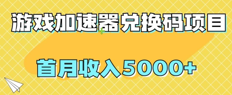 【全网首发】游戏加速器兑换码项目，首月收入5000+【揭秘】-E家云商