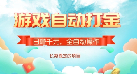 全自动打金搬砖网游，日入多张，长期稳定收益的副业项目【揭秘】-E家云商