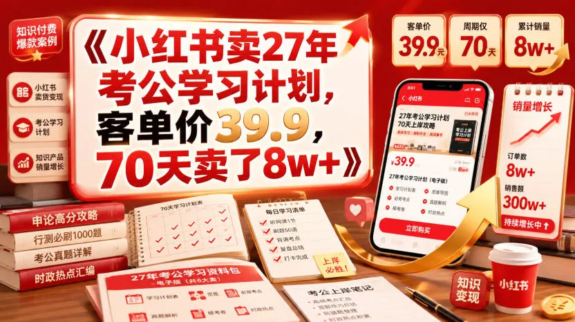 小红书卖27年考公学习计划，客单价39.9，70天卖了8w+！-e家网